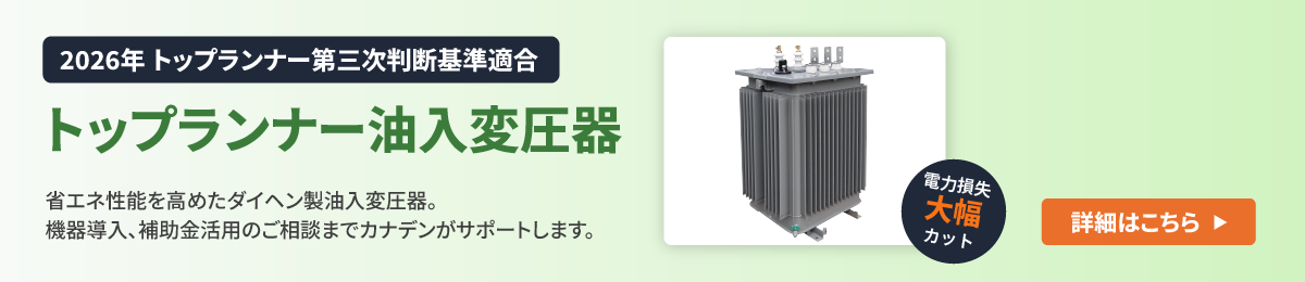 トップランナー油入変圧器
